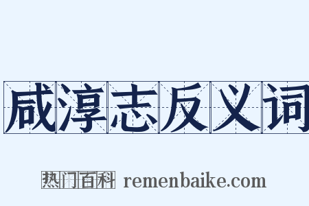 咸淳志反义词是什么意思的图片